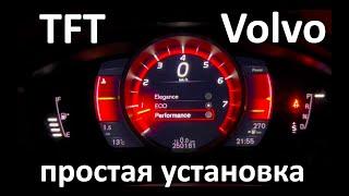 Установка TFT приборки Volvo. R-Design тема. Настройка LCD приборной панели P3TOOL S80, XC70, S60.