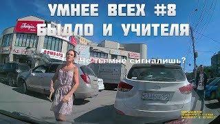 УМНЕЕ ВСЕХ #8. БЫДЛО И УЧИТЕЛЯ НА ДОРОГЕ