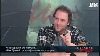 Иван Тренев срещу официалнатa история - българи ли са Кирил и Методий и кой е Св. Валентин?