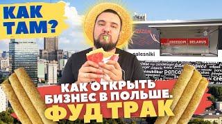 Платим налоги в Польше, а не в Беларуси // Фудтрак // Как там?