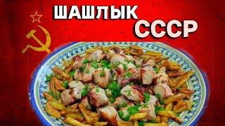 Шашлык СССР #ссср #шашлык #мясо