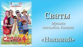 Сваты «Наливай», музыка Ансамбль Калина, сериал, саундтрек