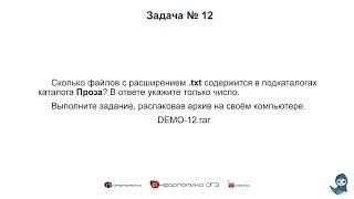 [МИФ] Информатика ОГЭ. Задания 12. Использование поисковых средств операционной системы | 2022 год