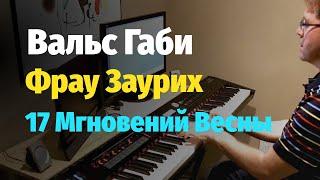 Вальс Габи (Вальс Фрау Заурих) - 17 Мгновений Весны, Пианино, Ноты / Gaby Waltz - Piano