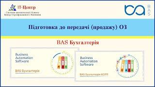 BAS Бухгалтерія | Основні засоби: підготовка до передачі (продажу)