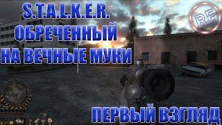 STALKER: Обреченный на вечные муки! Первый взгляд.