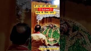 ️LIVEराधा रानी मंदिर बरसाना साक्षात दर्शन#youtubeshorts#bhakti #radha#barsana #love #hindudeity ️