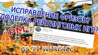 Warface|Пофиксят фризы?