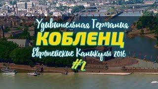 Кобленц. Немецкий Угол. Германия. Европейские каникулы 2016 #2