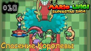 [episode #10] Mario & Luigi: Superstar Saga - Спасение Бобовой Королевы [GBA(RUS)]