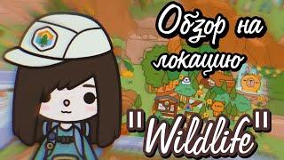 ОБЗОР НА ЛОКАЦИЮ "Wildlife" + ВСЕ СЕКРЕТЫ!!!