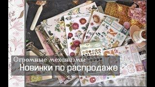 Огромные механизмы и новинки по распродаже\скрапбукинг