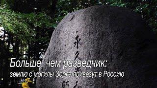 Больше, чем разведчик: землю с могилы Зорге привезут в Россию