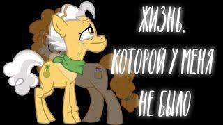 «Жизнь, которой у меня не было» | Мини-комикс/COMIC MLP (Rus Dub)