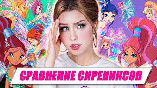 НОВЫЙ СИРЕНИКС... норм?!  | Видео-сравнение превращений Винкс