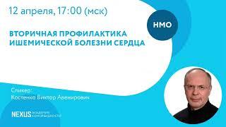 Вторичная профилактика ишемической болезни сердца