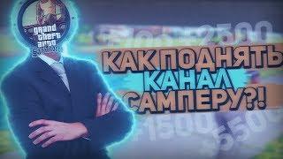 КАК ПОДНЯТЬ КАНАЛ ПО САМПУ? (SAMP) Retentive RolePlay