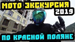 Мото экскурсия по Красной Поляне // Мото Сочи // Экскурсия по Сочи