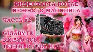 Видеокарта Gigabyte Radeon RX 580 GAMING 4G MI после аккуратного майнинга - тесты в играх в Full HD