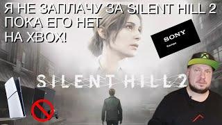 Я не занесу денег за Silent Hill 2, пока его нет на Xbox!