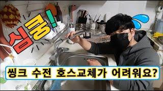 싱크수전 호스 교체 쉽게 하는 노하우 알려드릴께요 ! / The know-how that makes it easy to replace the sink faucet hose /용쓰리