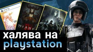 ХАЛЯВА НА PS4.  SONY РАЗДАЮТ ИГРЫ. ХАЛЯВА НА PS5