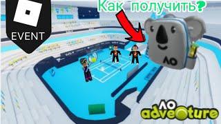 КАК ПОЛУЧИТЬ БЕСПЛАТНО РЮКЗАК КОАЛА В РОБЛОКС ROBLOX KOAL