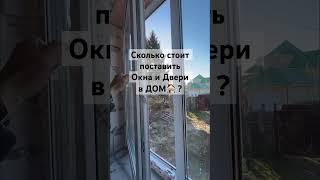 Сколько стоит поставить окна и двери в дом? #стройкадемешкиных #стройка #дом #окна #двери #shorts