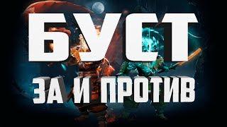 БУСТ АККАУНТОВ - ЗА И ПРОТИВ. НЕ КОНТЕНТ №5.