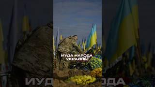 МАРИЯ ЗАХАРОВА: Зеленский Иуда для государства Украины #новости