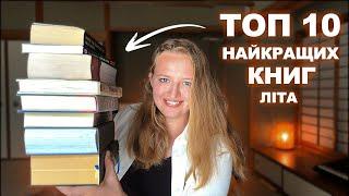 НАЙКРАЩЕ ПРОЧИТАНЕ ЛІТА ️ 10 книжок, що неможливо забути