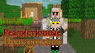 Lp. Реалистичные приключения #2 Строим дом