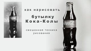 как нарисовать бутылку кока колы смешанная техника рисования