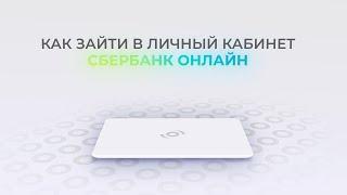 Сбербанк: Как войти в личный кабинет? | Как восстановить пароль?