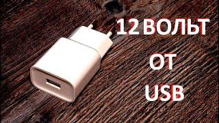 Как получить 12 Вольт от зарядки для телефона / USB порта. Обзор повышающих DC-DC преобразователей.