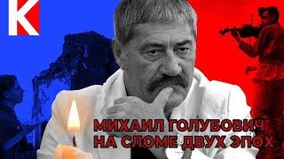 Михаил Голубович. На сломе двух эпох.