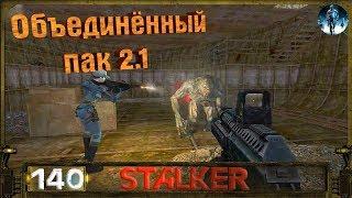 STALKER ОП 2.1 - 140: Паучья сеть , Волна мутантов- день первый