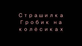 Страшилка- гача лайф-------- ГРОБИК НА КОЛЁСИКАХ