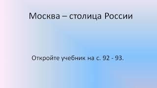 Окружающий мир 3 класс. 2 часть. Тема: «Современный город. Москва – столица России.Наше государство»