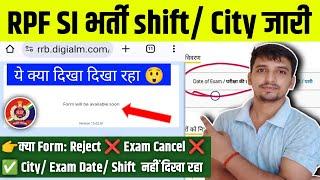 RPF SI Exam City/ Date/ shift  RPF SI available soon देख रहा  क्या Form: Reject  RPF Admit Card |