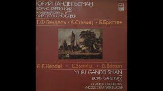 ЮРИЙ ГАНДЕЛЬСМАН. БОРИС ГАРЛИЦКИЙ. КАМЕРНЫЙ ОРКЕСТР•ВИРТУОЗЫ МОСКВЫ• Г.Ф.Гендель К.Стамиц *Б.Бриттен