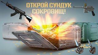 CrossFire  15 000 000 ИО НА СУНДУКИ СОКРОВИЩ !