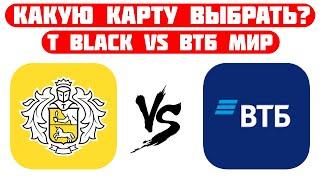 ТИНЬКОФФ БЛЭК VS ВТБ МИР / Какую дебетовую карту выбрать?