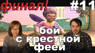 Шрек 2 прохождение│БОЙ С КРЁСТНОЙ ФЕЕЙ│#11 ФИНАЛ!