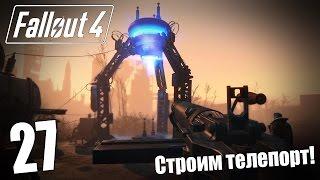 Прохождение Fallout 4 #27 — Строим телепорт!