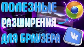 ЛУЧШИЕ РАСШИРЕНИЯ ДЛЯ БРАУЗЕРА | ФИШКИ ДЛЯ ВКонтакте, VPN для ВК