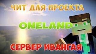 СКАЧАТЬ ЧИТ НА ONE LAND (06.09.2016) nofix