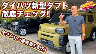 ダイハツ新型タフトをLOVECARS!TV!河口まなぶが徹底チェック！　オプション装着車も紹介！