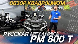 ОБЗОР квадроцикла РМ (Русская Механика) РМ 800 Т от сети мотоцентров X-MOTORS