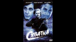 Схватка 1995г В ролях: Аль Пачино, Роберт Де Ниро, Вэл Килмер, Джон Войт, Натали Портман